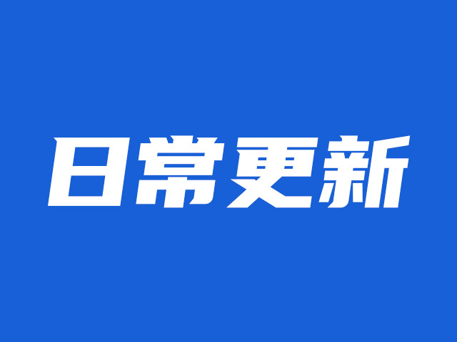 云图互动系统日常更新-稳定版2.2.3-8更新日志