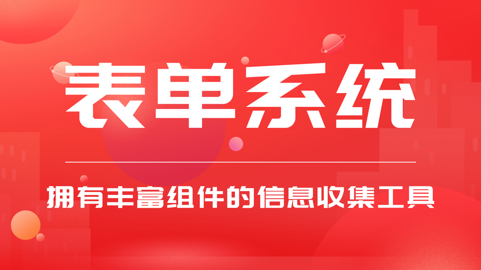 报名、预约表单系统