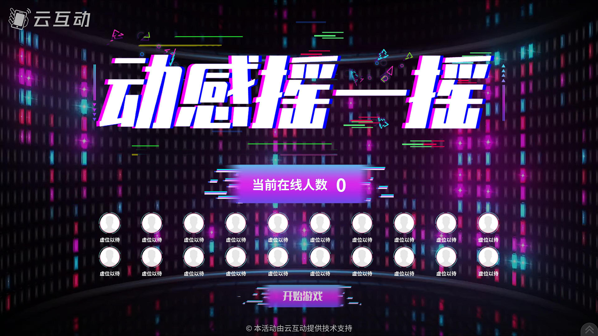 动感摇一摇