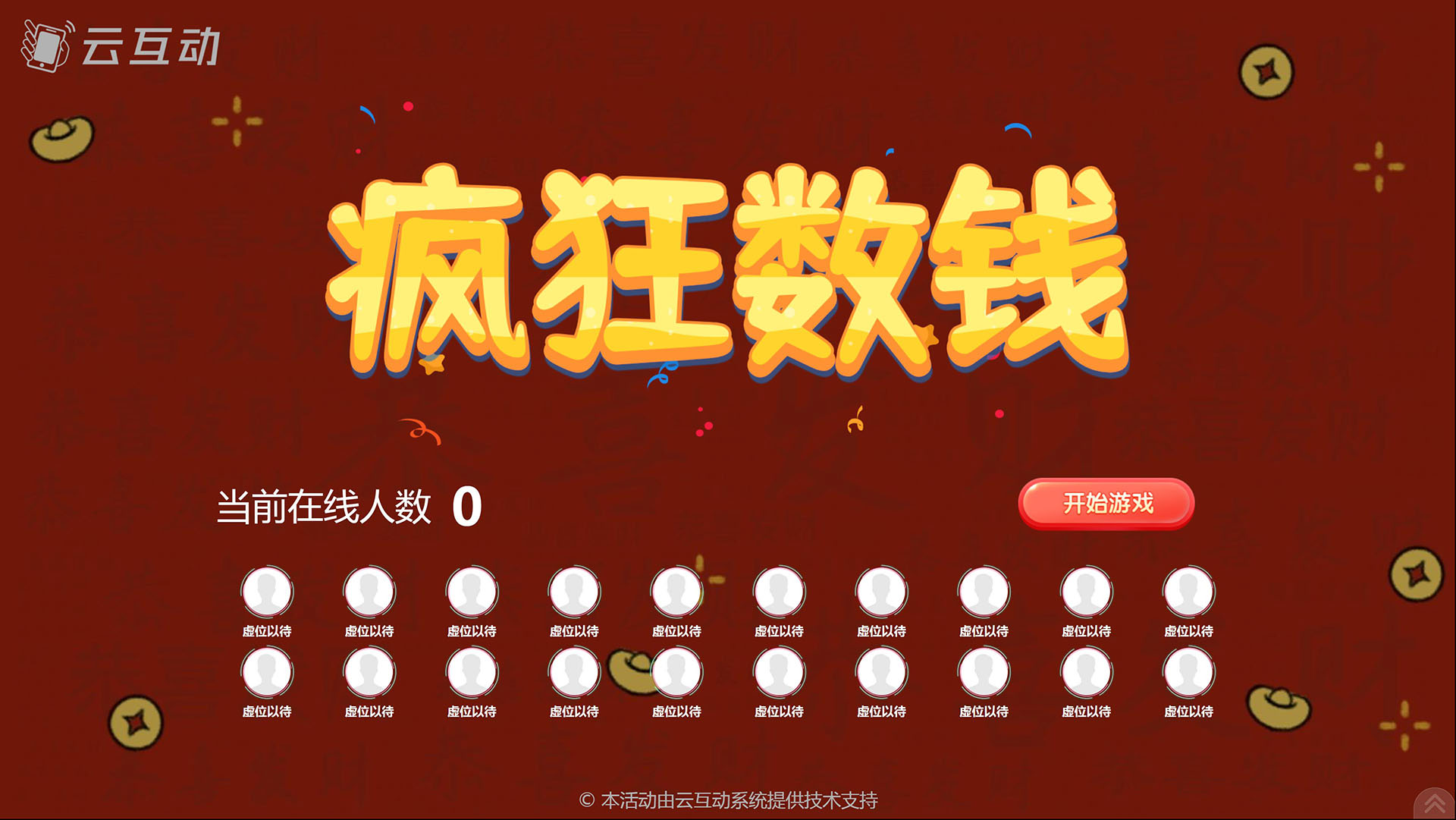 云互动系统疯狂数钱竞技游戏功能主题焕新，页面重新设计，体验更升级！