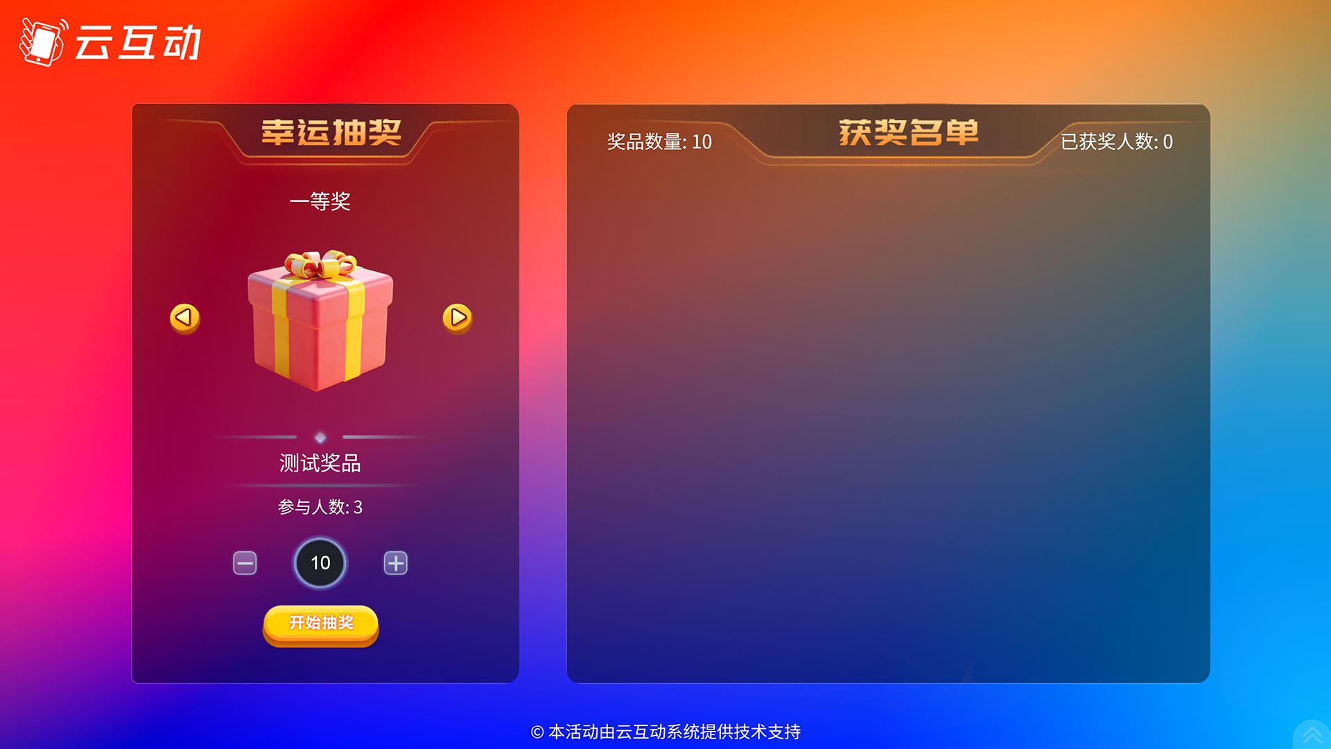 微信扫码签到年会抽奖可以用云互动系统大屏幕滚动抽奖软件轻松搞定